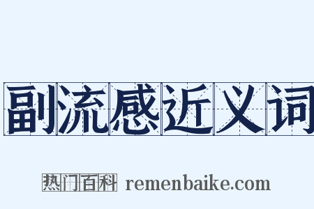副流感近义词是什么意思的图片